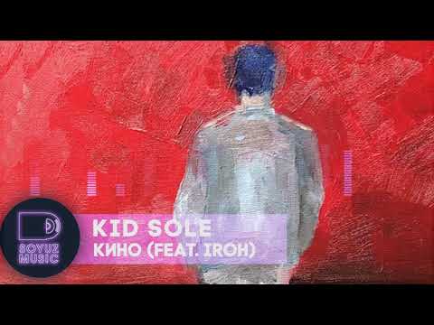 Kid Sole - Кино (feat. IROH), 2019