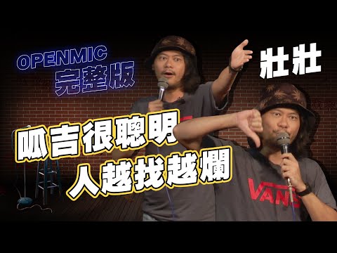【OPEN MIC】在卡米地和在23comedy講OpenMic的差別｜感謝我的脫口秀老師｜壯壯二號