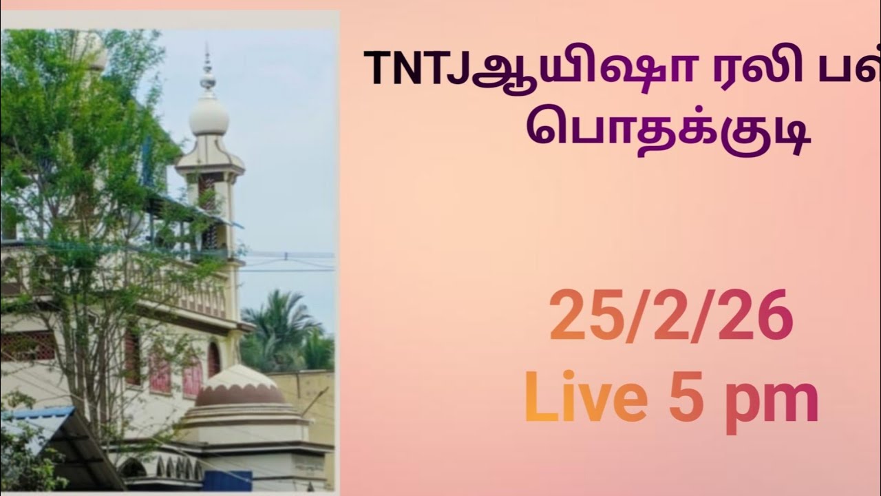 TNTJ - ஆயிஷா ரலி பள்ளிவாசல் இப்தார் சொற்பொழிவு*நெல்லை மசூத் உஸ்மானி* ( மாநில பேச்சாளர்)
