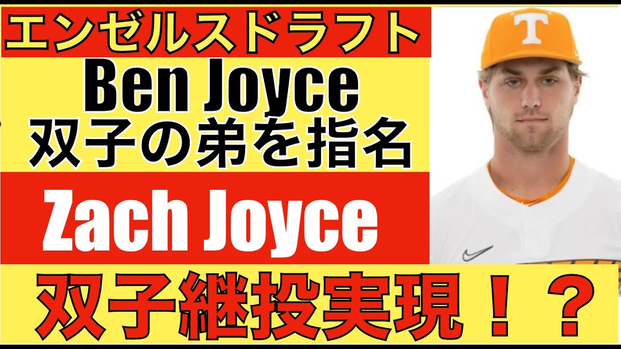 2023年MLBドラフト最終日 エンゼルスがベン ジョイスの双子の弟ザック
