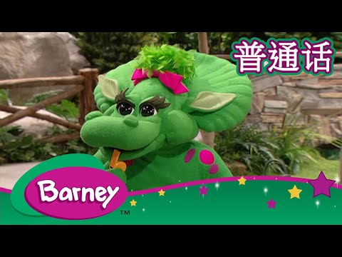 紫色小恐龙班尼 – Bop 直到你放弃 | 不眠不休 (完整的情节) | Barney and Friends (Mandarin)