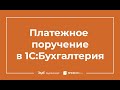 Платежные поручения в 1С 8.3 Бухгалтерия