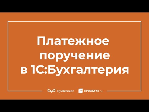 Платежные поручения в 1С 8.3 Бухгалтерия