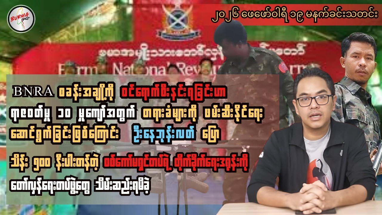 အကြမ်းဖက်စစ်တပ်ထံ BNRA ဗိုလ်နဂါး လက်နက်ချ အဖမ်းခံ