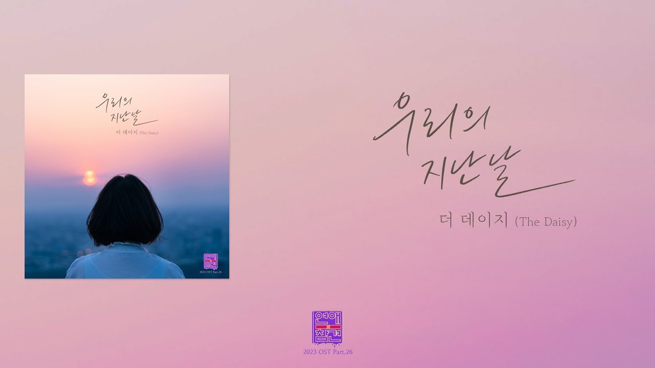 [가사클립] 더 데이지 (The Daisy) '우리의 지난날' 연애의 참견 2023 OST Part.26