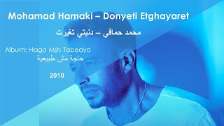 Mohamad Hamaki - Donyeti Etghayaret  محمد حماقي - دنيتي تغيرت