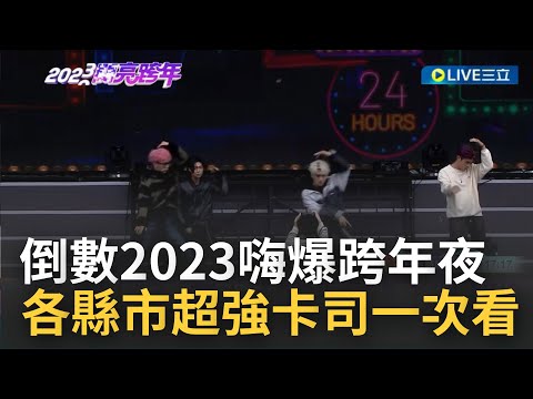 倒數2023倒數! 各縣市超強卡司現身 台北市劉若英陪倒數.玖壹壹壓軸 Lulu攜手網紅主持! "韓國碧昂絲"孝琳登台北舞台│主播 黃家緯│【LIVE大現場】20221231│三立新聞台