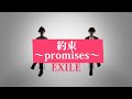 EXILE / 約束 〜promises〜 アコースティックver【フル歌詞付】