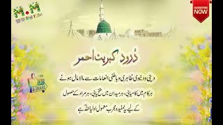 Darood-e-Kibryat-e-Ahmar | Khazeena-e-Durood || Darood Kibriyat E Ahmar ki fazilat or shan screenshot 1