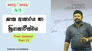 ශාක ආකාරය හා ක්‍රියාකාරීත්වය  | PART 01 | Free Seminar | ROSHAN WIJESINGHE | BIOLOGY