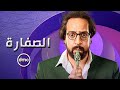 ملخص مسلسل الصفارة حلقه 1