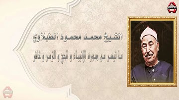 الشيخ الطبلاوي ما تيسر من سوره الأنبياء و الحج و الزمر و غافر