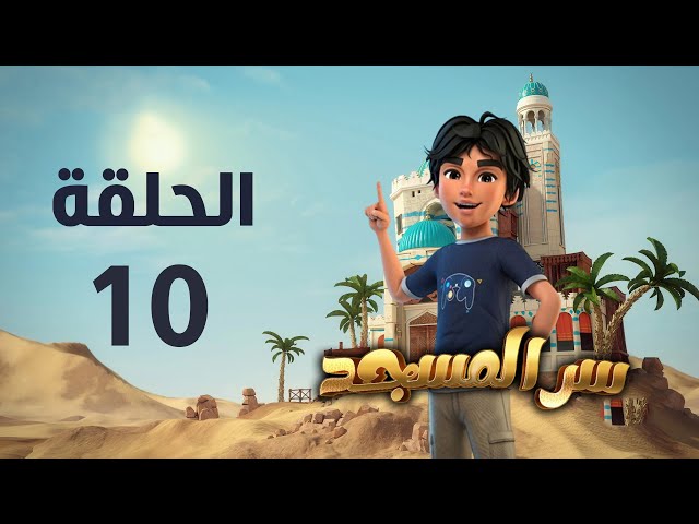 مسلسل سر المسجد - الحلقة العاشرة  | Ser Al Masjid series - Episode 10 class=