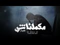 Kassar - Makamelnash (Official Audio) | كسار - مكملناش