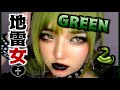 【地雷女シリーズ】激変‼︎推し様命グリーンメイク