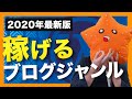 【2020年最新版】稼げるブログジャンルの選び方教えます！【これで絶対失敗しません】