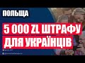 Про штрафи за перепис населення в Польщі