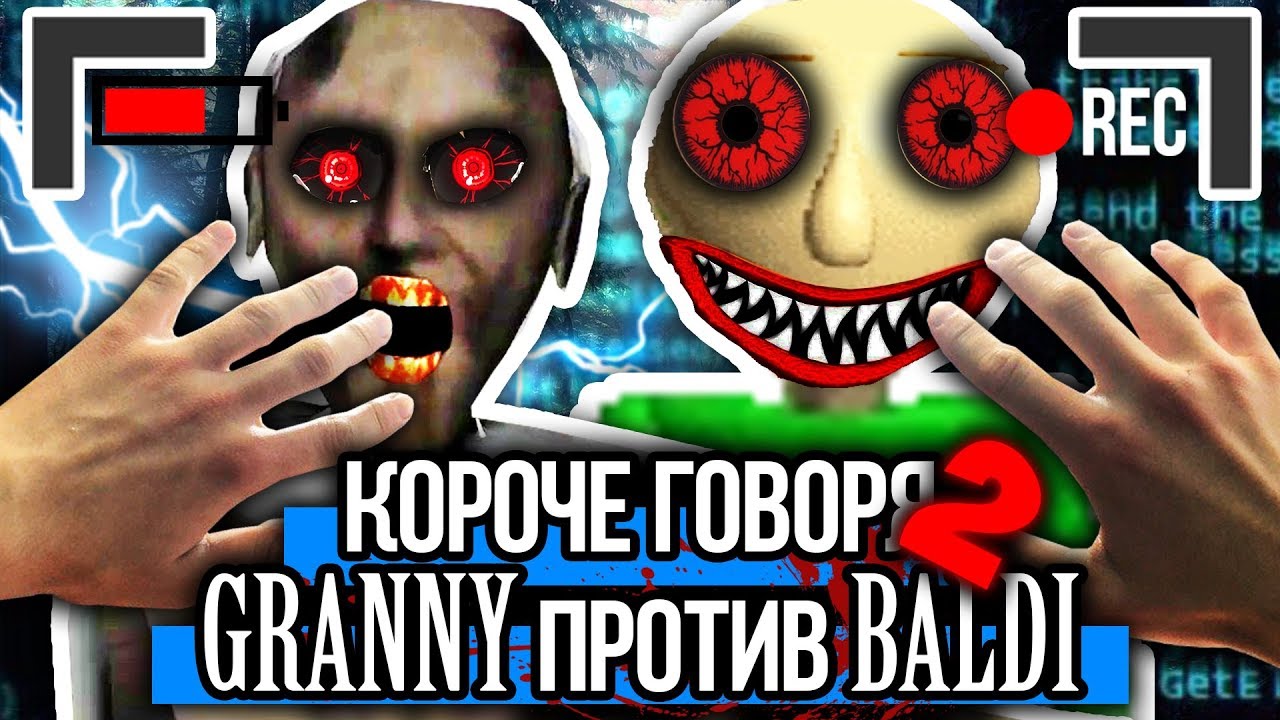 КОРОЧЕ ГОВОРЯ, BALDI ПРОТИВ GRANNY [От первого лица] // БАЛДИ В РЕАЛЬНОЙ ЖИЗНИ