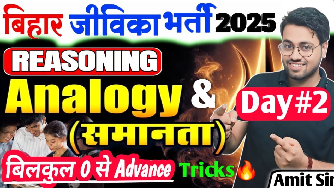 बिहार जीविका Reasoning Class 2025 | Reasoning | Analogy (समानता) | #jeevika_Reasoning #BRLPSvacancy