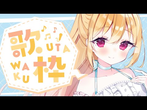 🔴6/22 配信予定枠【歌枠】ひさしぶりにうたうたう