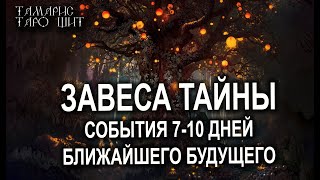 ЗАВЕСА ТАЙНЫ. СОБЫТИЯ БЛИЖАЙШИХ ДНЕЙ 🌔🔥💯ТАРО ОНЛАЙН БЕСПЛАТНО