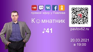 Комнатник у Павлова ♪41 - 20.03.2021 в 19:00