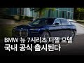 BMW, 뉴 7시리즈 디젤 모델 차량 &#39;뉴 740d xDrive&#39;가 국내 출시된다