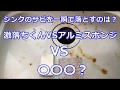 【シンクの掃除】激落ちくんVSアルミスポンジVS〇〇〇で一瞬で落ちる！