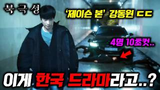 《북극성 선공개》 한국 드라마 맞아..????? '21대 대통령' 전지현과 '인간병기' 강동원의 충격적인 정체 ㄷㄷ