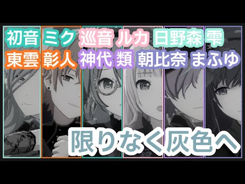 【プロセカ】雫＋彰人＋類＋まふゆ＋ミク＋ルカ「限りなく灰色へ」【混合MV】