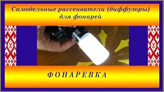 Самодельные рассеиватели (диффузоры) для фонарей