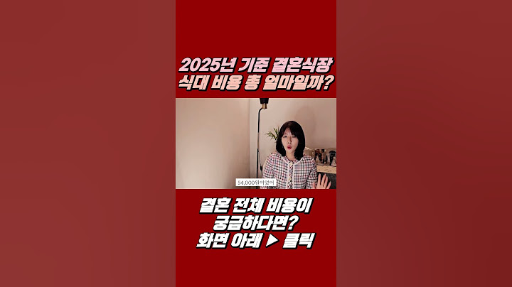 결혼 식대 비용은 총 얼마나 될까? #결혼비용 #결혼식대 #결혼할때드는비용