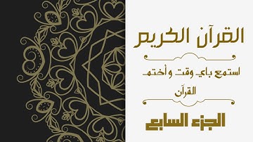الوِرد اليومي من القرآن الكريم #أختم_معنا  الجزء السابع