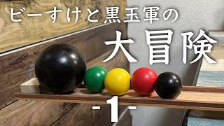 総集編】ビー玉ビーすけと黒玉軍の大冒険vol.1 - YouTube