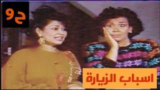 مسلسل اسباب الزيارة (ابو نادر) الحلقة التاسعة (شهر العسل ) محمد حسين عبدالرحيم و اقبال نعيم