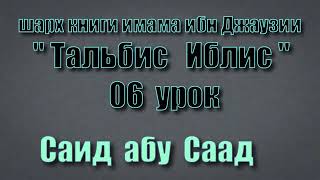 6 урок Тальбис Иблис Саид абу Саад