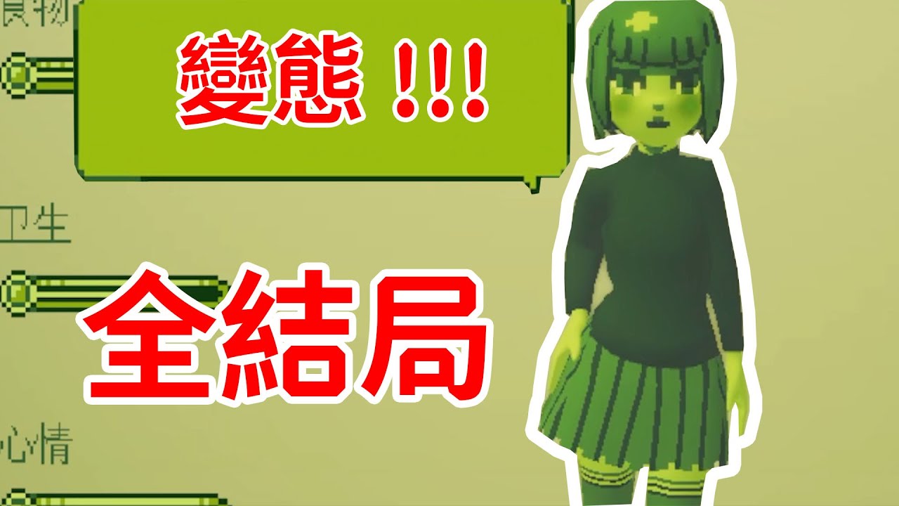 變態竟是我自己？電子女孩《Your Amazing T Gotchi》全結局、劇情解釋