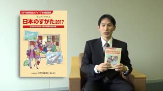 『日本のすがた2017』年版　紹介動画