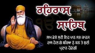 REHRAS SAHIB PATH | ਰਹਿਰਾਸ ਸਾਹਿਬ ਪਾਠ | REHRAS SAHIB | ਰਹਿਰਾਸ ਸਾਹਿਬ | REHRAS SAHIB #rehrassahib