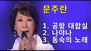 문주란 - 1. 공항 대합실 2. 나야나 3. 동숙의 노래