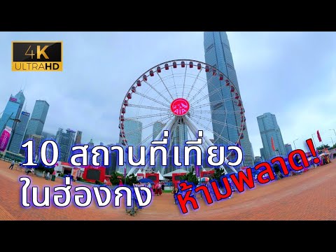 วีดีโอ: 10 อันดับสถานที่ห้ามพลาดในฮ่องกง