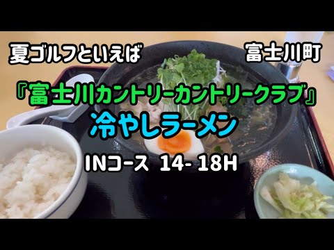 【絶品ゴルフ飯】冷やしラーメンが食べたくて、夏の『富士川カントリークラブ』山梨の激安ゴルフ場でラウンドINコース　14〜18Ｈ