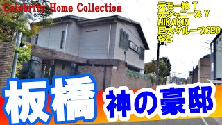 I was overwhelmed when I saw HIKAKIN's 2 billion yen mansion in Itabashi! [mansions in Itabashi]