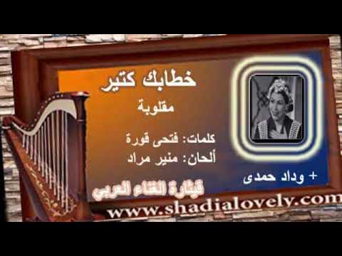 خطابك كتير وداد حمدى