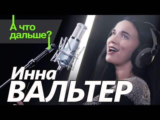 ВАЛЬТЕР ИННА - А ЧТО ДАЛЬШЕ 2