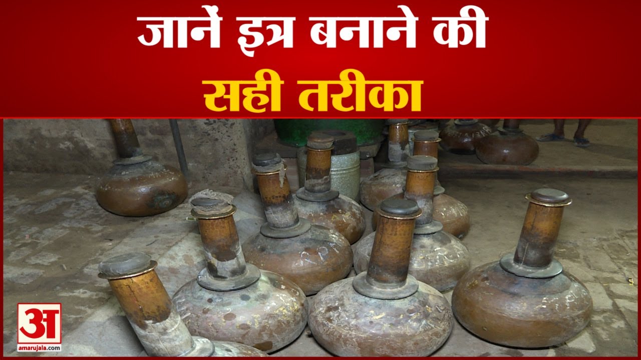 कन्नौज में कैसे बनता है इत्र | How To Make Kannuj Perfumes | Uttar Pardesh