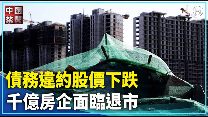 【禁闻】债务违约股价下跌 千亿房企面临退市。中共当局从2020年强化房地产监管后，房地产企业从融资到交易被两头夹击。大量房企不仅遭遇偿债高峰，同时陷入债务违约的困境。｜ #中国禁闻 - 天天要闻