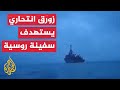 زورق أوكراني مسي ر يستهدف سفينة حربية روسية بالبحر الأسود 