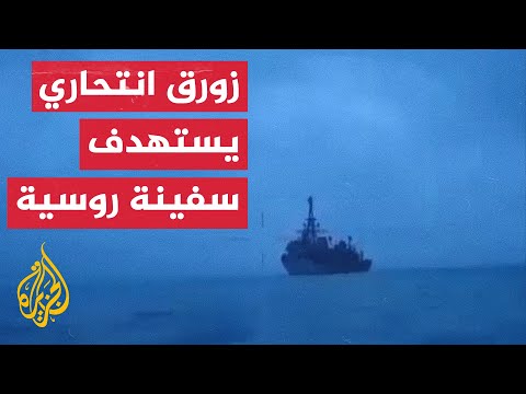 زورق أوكراني مسيّر يستهدف سفينة حربية روسية بالبحر الأسود