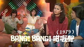 1979 #BangBang咁既聲 E32 #陳玉蓮 Idy Chan 賈思樂 艾迪 #周潤發 #鄭少秋 #胡燕妮